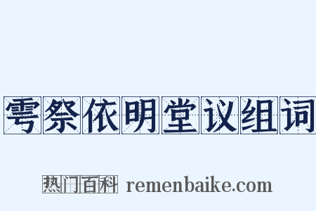 雩祭依明堂议组词是什么意思的图片